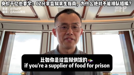 怪不得大表哥能成为首富呢，脑子里全是生意！坐个牢都在想这监狱食品供应生意，不用担心用户差评，简直是一本万利 😂还给大家总结出 3 条坐牢攻略：1. 如果你的出狱日期刚好在周日，那么周五你就能被提前释放，掌握这个小技巧，能让你少坐两天牢2. 尽量申请去最低安全级别营地型监狱，几乎没有铁丝网或围栏，甚至连岗哨都很少，主要是非暴力犯罪的白领，危险性极低，可以在营地内自由走动，还提供更丰富的职业培训和教育项目3. 监狱潜规则：绝对不要插队，不要惹毛别人。想好是要结盟还是独立？如果你一直独来独往，别人可能会觉得你好欺负，但如果你加入某个圈子，就得满足他们的要求因为 CZ 只有4个月，他在自传《币安人生》中提到，自己采取了一种非常聪明的策略：社交而不结盟，利他而不附庸