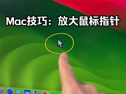 Mac技巧2024：放大鼠标指针