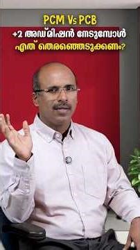 PCM vs PCB കൃത്യമായി അറിയാം 💯പ്ലസ് ടു സയൻസ് എടുത്താൽ ഭാവിയിലെ സാധ്യതകൾ✅