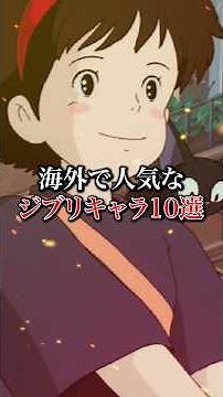 海外で人気なジブリキャラ10選（海外の反応）