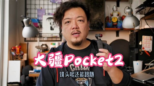 大疆DJIpocket2拍摄全功能使用小指南,适合Vlog的小机器！