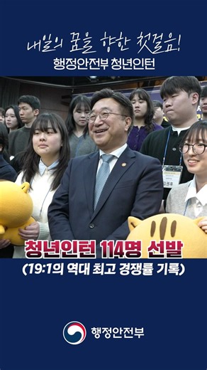 내일의 꿈을 향한 첫걸음! 행안부 청년인턴