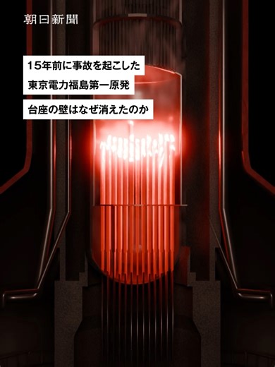 福島第一原発事故は15年が経っても全容が判明していません。爆発はどう起きたのか、なぜ原子炉を支える土台の一部が消えていたのか――。いまも残る謎にCGで迫ります https://www.asahi.com/special/fukushima-daiichi-nuclear-disaster-15years/?ref=tiktok #東日本大震災 #福島原発事故 #shorts #朝日新聞 #tiktokでニュース