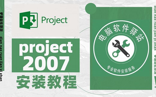 project2007安装教程丨项目管理软件丨office办公丨职场丨办公技能丨进度计划