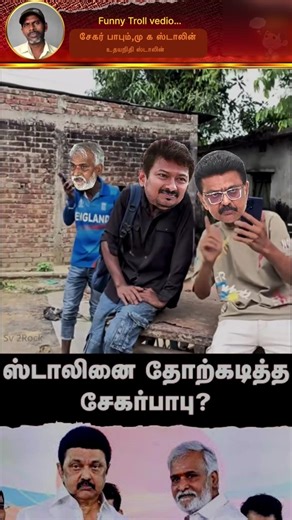 🤣Mk Stalin fail down because Sagar Babu? #shorts #shortsfeed #viral