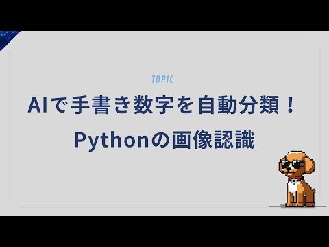 画像認識AIをPythonで実装！カメラが人を見分ける時代へ…！