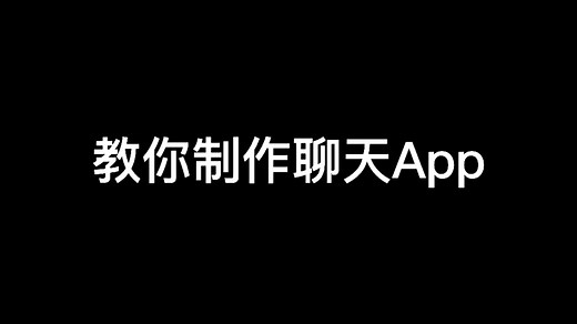 教你制作聊天APP