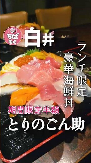 白井▷原価率80%超の海鮮丼スタート【店名】とりのごん助 白井店