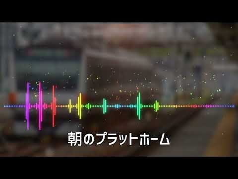 【MIDI再現】テイチク製 発車メロディー 「深夜特急 」「朝のプラットホーム」「夕凪」【最高音質】