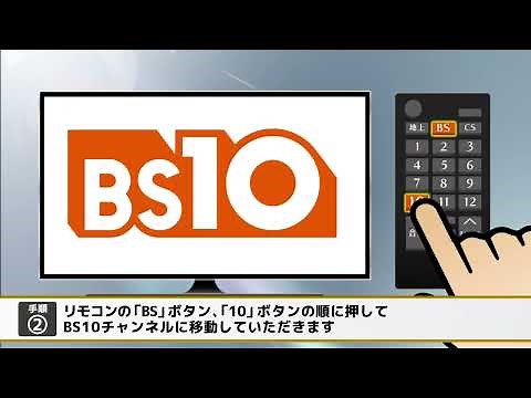 B-CASカード/ACAS番号の確認方法【テレビ画面でカンタン確認】｜BS10プレミアム