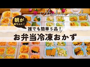 【冷凍お弁当おかず】作り置きまとめて5品🍱✨解凍方法•お弁当の詰め方まで解説付き！