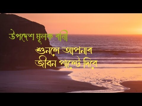 উপদেশ মূলক বানী শুনলে জীৱন পাল্টে দিবে