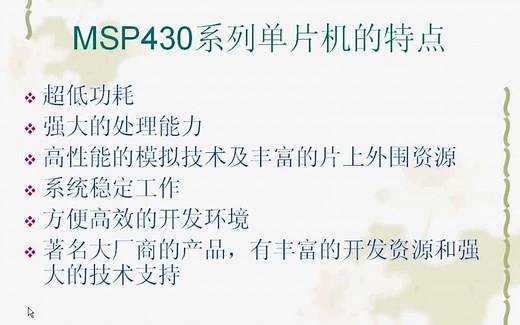 msp430教学视频