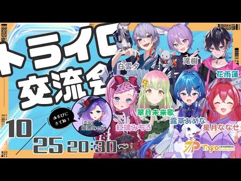 【Vライバー】トライロ交流会 - #vtuber #新人vtuberを発掘せよ 2025.10.25配信