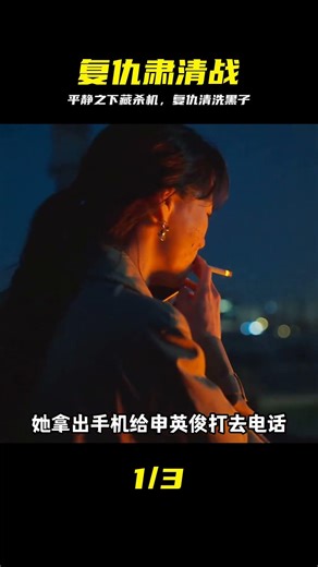 涌浪前最后的平靜？復仇計劃的第一步黑子！【第十一集】 #复仇，剧情，黑子，悬疑，反转