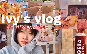 Ivy‘s vlog｜准高一女生de快落日常 ｜MYD双肩包 翻包视频 好物分享｜一人食 多肉葡萄雪糕 代餐奶昔｜｜搬家&学习｜家门口开了宠物餐厅！