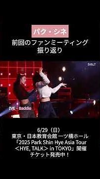 パク・シネ 来日公演 2025 Park Shin Hye Asia Tour ＜HYE, TALK＞ in TOKYO #パクシネ #韓国女優
