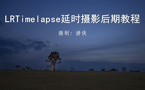 LRTimelaspse延时摄影后期教学