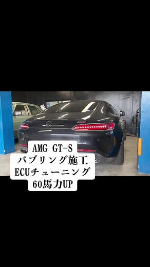 AMG GT-S バブリング施工とECUチューニング