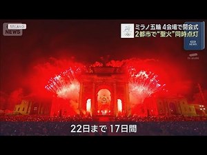 ミラノ五輪 4会場で開会式 史上初 2都市で“聖火”同時点灯(2026年2月7日)