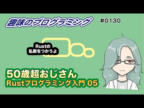 Rust 入門 05 プログラミングしてみよう！【Live 趣味のプログラミング】50歳超おじさんプログラミング入門 130【プログラミング 入門】 プログラミングと雑談！