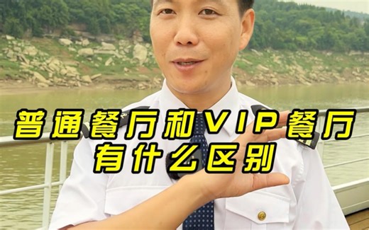 普通餐厅和VIP餐厅的区别在哪儿？