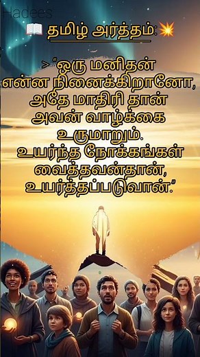 🎥 Hadees with Tamil Meaning –📌 "இன்றைய ஹதீஸ்" – (Daily Hadith in Tamil)