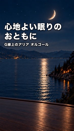 【睡眠用BGM】心地よい眠りのおともに🌙G線上のアリア オルゴール フル３時間
