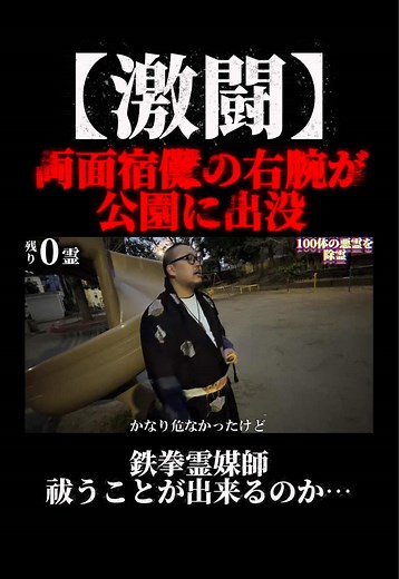 両面宿儺の右腕が出現！公園の恐怖