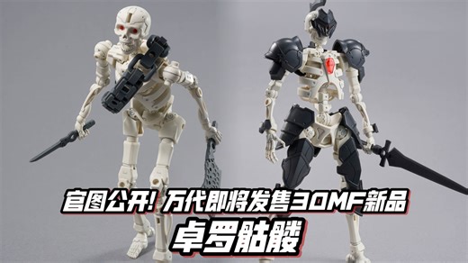 肩腰等位置可搭载装甲 官图更新! 万代30MF新品 卓罗骷髅! 4月11日发售
