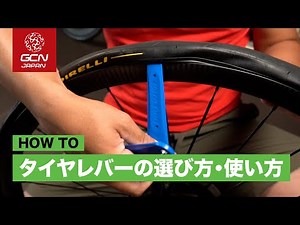 タイヤレバーの選び方・使い方！