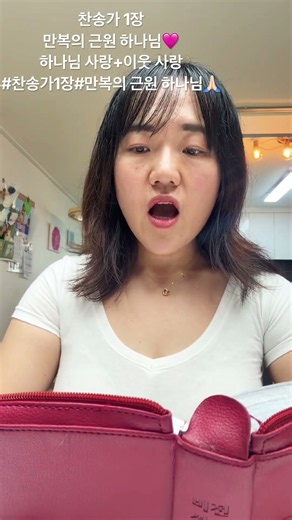 찬송가 1장 만복의 근원 하나님#하나님 사랑 이웃사랑