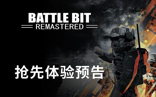全新254大战场独立游戏《Battlebit Remastered》 | 抢先体验宣传片首曝