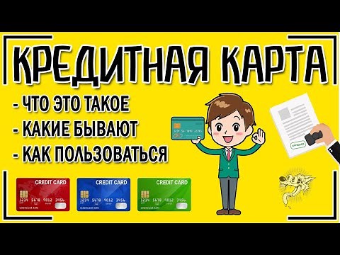 Кредитная карта: это что такое и как пользоваться кредитной картой правильно + 6 видов кредиток