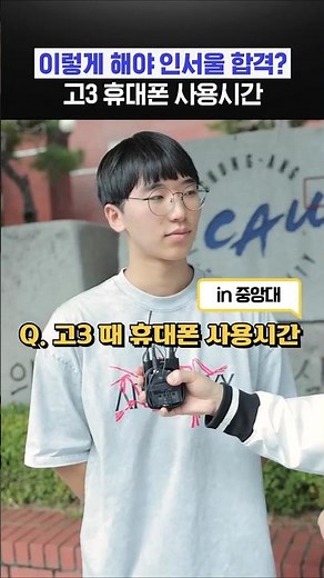 이렇게 해야 인서울 합격? 고3 휴대폰 사용시간