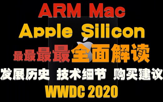 ARM Mac与Apple Silicon：全面解读苹果自研芯片，Intel Mac还能不能买，WWDC没告诉你的，都在这里了