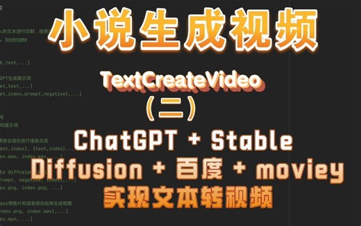 自媒体神器，小说生成视频，ChatGPT + Stable Diffusion + 百度 + moviepy 实现文本转视频（二）