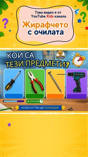🦒 YouTube Kids | Познай 4-те инструмента! Образователно видео за деца