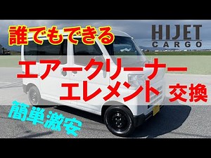 Hijet Cargo 700 series, air filter replacement, air cleaner element replacement