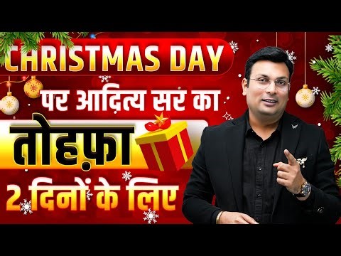 Christmas Day 2025 | Aditya Patel Sir का Special तोहफा 🎁 | सिर्फ 2 दिनों के लिए | Big Surprise 🔥