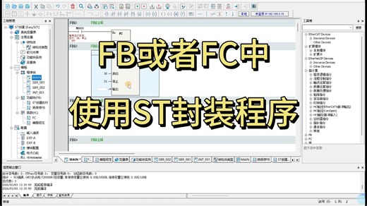 第14节：FB或者FC中使用ST封装程序