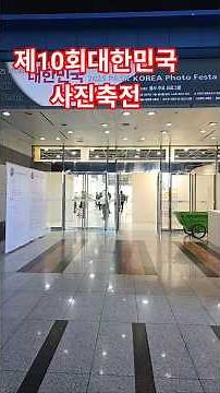 #제10회대한민국사진축전#(사)한국사진작가협회#문화체육관광부#서울특별시#서울특별시의회#양재동AT센타