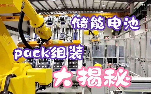 超清楚的储能电池pack模组组装流程来啦！