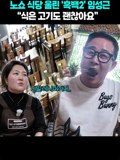 '10인분 노쇼' 식당에 나타난 2 임성근 셰프…