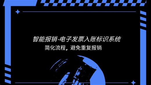 电子发票入帐标识系统 电子发票报销系统 财务查看电子发票 智能报销 基于Oracle APEX开发应用