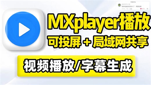 视频播放器！可投屏、网络串流、NAS本地局域网共享播放！内置多核心软硬件解码，支持MP4、MKV、AVI、FLV、WMV所有音视频格式，在线字幕匹配搜索同步！
