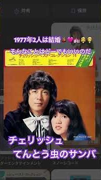 チェリッシュ てんとう虫のサンバ #昭和歌謡