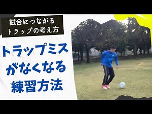 【試合に活きる】サッカーのトラップ一人練習方法