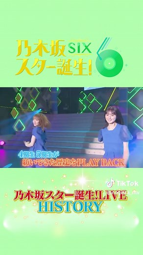 今夜25:29〜放送📺❤️ 乃木スタライブの歴史をPLAY BACK🎤💃 #乃木坂スター誕生 ！SIX #乃木坂46 #６期生