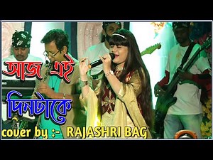 Aaj ei Dintake Moner Khatay Likhe Rakho | Rajashri Bag | Holiwood Musical Troup | Dj Alak Live